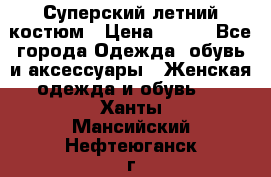 Суперский летний костюм › Цена ­ 900 - Все города Одежда, обувь и аксессуары » Женская одежда и обувь   . Ханты-Мансийский,Нефтеюганск г.